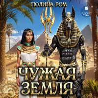 Чужая земля - Полина Ром - Hörbuch