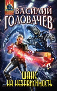 Шанс на независимость - Василий Головачёв - E-Book