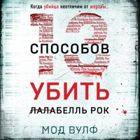 Тринадцать способов убить Лалабелль Рок - Мод Вулф - Hörbuch