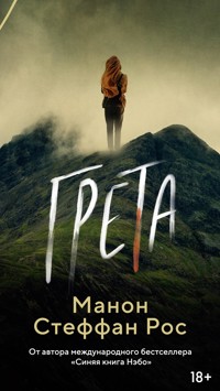 Грета - Manon Steffan Ros - E-Book