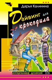 Дайвинг для крокодила - Дарья Калинина - E-Book