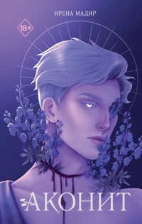 Аконит - Ирена Мадир - E-Book