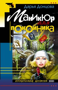 Маникюр для покойника - Дарья Донцова - E-Book