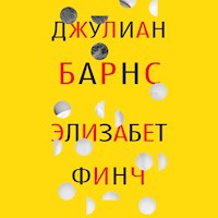 Элизабет Финч - Джулиан Барнс - Hörbuch
