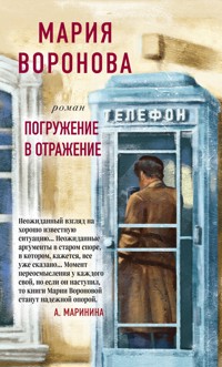 Погружение в отражение - Мария Воронова - E-Book