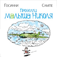 Проделки малыша Николя - Рене Госинни - Hörbuch