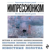 Импрессионизм. Для тех, кто хочет все успеть - авторов Коллектив - Hörbuch