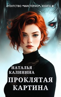 Проклятая картина. Агентство Мистерио - Наталья Калинина - E-Book