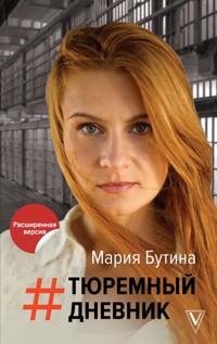 Тюремный дневник - Мария Бутина - E-Book
