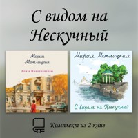 С видом на Нескучный. Комплект из 2 книг - Мария Метлицкая - Hörbuch