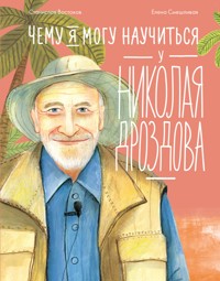 Чему я могу научиться у Николая Дроздова - Станислав Востоков - E-Book