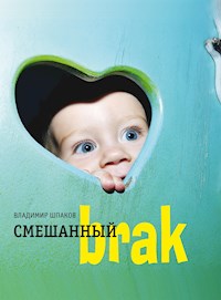 Смешанный brak - Владимир Шпаков - E-Book