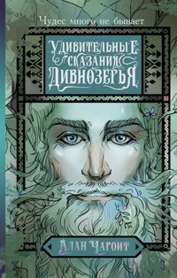 Удивительные сказания Дивнозёрья - Алан Чароит - E-Book