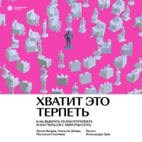 Хватит это терпеть. Как выбрать психотерапевта и научиться с ним работать - Антон Вотрин - Hörbuch