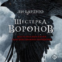Шестерка воронов - Ли Бардуго - Hörbuch