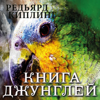 Книга джунглей - Редьярд Киплинг - Hörbuch