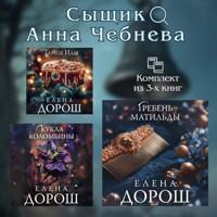 Сыщик Анна Чебнева. Комплект из 3 книг - Елена Дорош - Hörbuch
