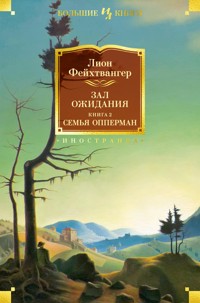 Зал ожидания. Книга 2. Семья Опперман - Лион Фейхтвангер - E-Book