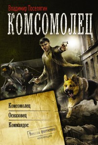 Комсомолец - Владимир Поселягин - E-Book