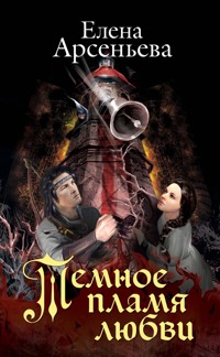 Темное пламя любви - Елена Арсеньева - E-Book