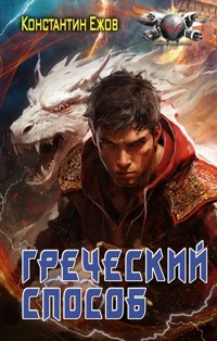 Греческий способ - Константин Ежов - E-Book