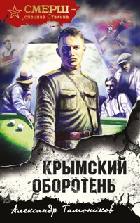 Крымский оборотень - Тамоников Александр - E-Book