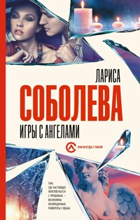 Игры с ангелами - Лариса Соболева - E-Book