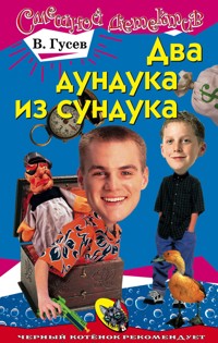 Два дундука из сундука - Валерий Гусев - E-Book