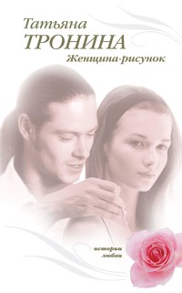 Женщина-рисунок - Татьяна Тронина - E-Book
