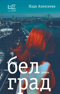 Белград - Надя Алексеева - E-Book