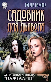 Садовник для дьявола. Детективное агентство «Нафталин» - Оксана Обухова - E-Book