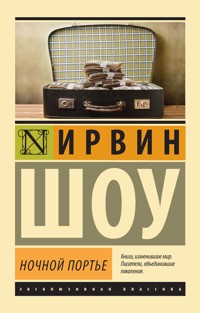 Ночной портье - Ирвин Шоу - E-Book