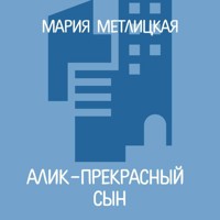 Алик – прекрасный сын - Мария Метлицкая - Hörbuch