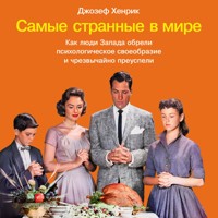 Самые странные в мире: Как люди Запада обрели психологическое своеобразие и чрезвычайно преуспели - Джозеф Хенрик - Hörbuch