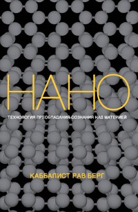 Нанотехнология преобладания сознания над материей - Рав Берг - E-Book