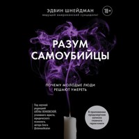 Разум самоубийцы. Почему молодые люди решают умереть - Эдвин Шнейдман - Hörbuch