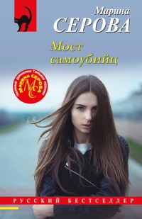 Мост самоубийц - Марина Серова - E-Book