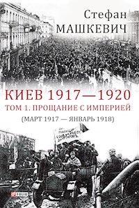 Киев 1917-1920. Прощание с империей - Стефан Машкевич - E-Book