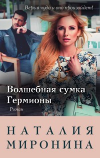 Волшебная сумка Гермионы - Наталия Миронина - E-Book