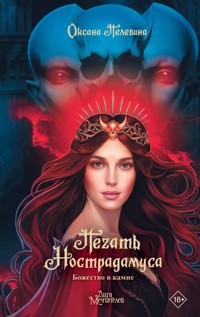 Печать Нострадамуса. Божество в камне - Оксана Пелевина - E-Book