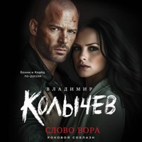 Слово вора - Владимир Колычев - Hörbuch