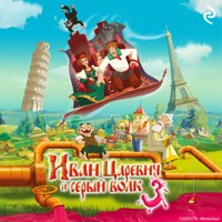 Иван Царевич и Серый Волк 3 - авторов Коллектив - Hörbuch