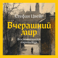 Вчерашний мир - Стефан Цвейг - Hörbuch