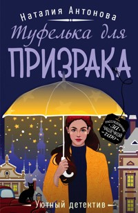 Туфелька для призрака - Наталия Антонова - E-Book
