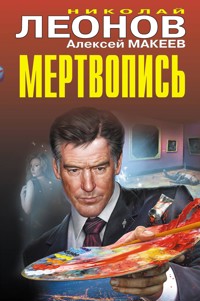 Мертвопись - Николай Леонов - E-Book