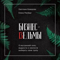 Бизнес-ведьмы. О внутренней силе, мудрости и смелости выбирать свою тропу - Светлана Комарова - Hörbuch