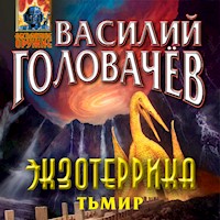 Экзотеррика: Тьмир - Василий Головачёв - Hörbuch