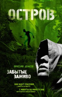 Забытые заживо - Вячеслав Денисов - E-Book