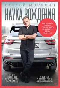 Сергей Моряхин. Наука вождения - Сергей Моряхин - E-Book