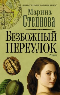 Безбожный переулок - Марина Степнова - E-Book
